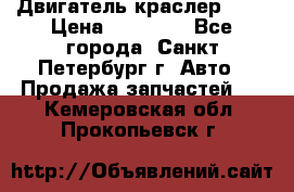 Двигатель краслер 2,4 › Цена ­ 17 000 - Все города, Санкт-Петербург г. Авто » Продажа запчастей   . Кемеровская обл.,Прокопьевск г.